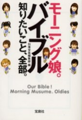 モーニング娘。バイブル 知りたいこと、全部。