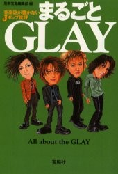 まるごとGLAY音楽誌が書かないJポップ批評