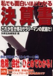 私でも面白いほどわかる決算書 これが生き残るサラリーマンの武器だ！