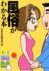 風俗がわかる本