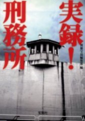実録！ 刑務所