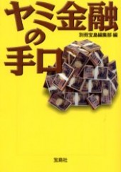 ヤミ金融の手口