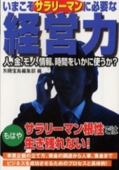 いまこそサラリーマンに必要な経営力