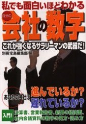 私でも面白いほどわかる自分の会社の数字