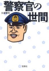 警察官の「世間」