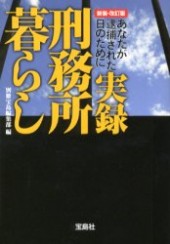 新装・改訂版 実録 刑務所暮らしあなたが逮捕された日のために