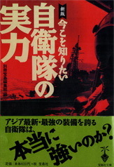 新版 今こそ知りたい自衛隊の実力
