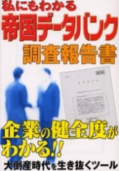 私にもわかる帝国データバンク調査報告書
