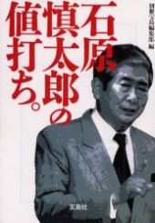 石原慎太郎の値打ち。