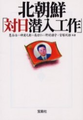北朝鮮「対日潜入工作」