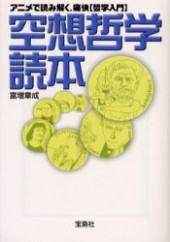 空想哲学読本アニメで読み解く、痛快【哲学入門】
