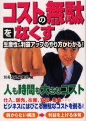 コストの無駄をなくす
