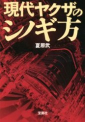 現代ヤクザのシノギ方