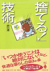 「捨てる！」技術