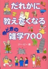 だれかに教えたくなる今どきの雑学700