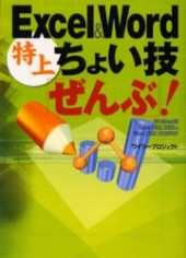 Excel & Word特上ちょい技「ぜんぶ」！