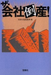 ザ・会社倒産！