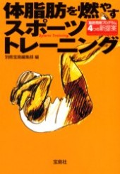 体脂肪を燃やすスポーツトレーニング