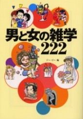 男と女の雑学222