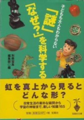 子どもも大人もわからない「謎」「なぜ？」を科学する