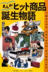 まんが・ヒット商品誕生物語