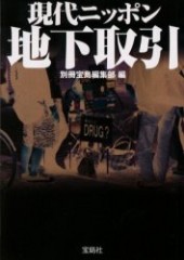 現代ニッポン地下取引