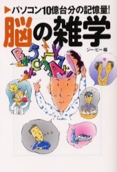 脳の雑学 パソコン10億台分の記憶量！