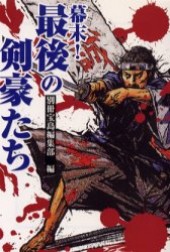 幕末！ 最後の剣豪たち