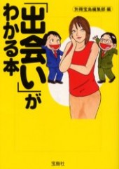 「出会い」がわかる本
