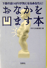 おなかを凹ます本 下腹の出っぱりが気になるあなたに！