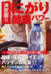 決定版!! にがり健康パワー