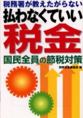 税務署が教えたがらない払わなくていい税金