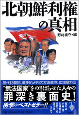 北朝鮮利権の真相