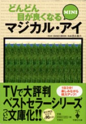 どんどん目が良くなるマジカル・アイ　MINI