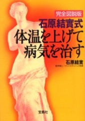 完全図説版 石原結實式 体温を上げて病気を治す