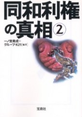同和利権の真相2