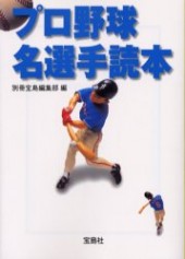 プロ野球名選手読本