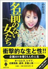 名前のない女たち 企画AV女優20人の人生