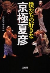 僕たちの好きな京極夏彦