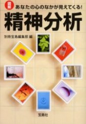 図解 あなたの心のなかが見えてくる！ 精神分析