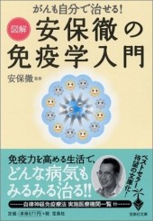 図解 安保徹の免疫学入門 がんも自分で治せる！