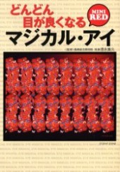 どんどん目が良くなるマジカル・アイ　MINI RED