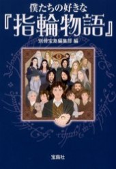 僕たちの好きな『指輪物語』