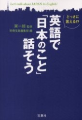 とっさに言える！？ 英語で「日本のこと」話そう