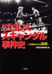 プロレススキャンダル事件史 －いま明かされる真相－