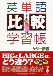 英単語「比較」学習帳
