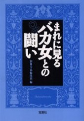 まれに見るバカ女との闘い
