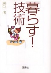 「暮らす！」技術