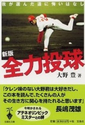 新版 全力投球我が選んだ道に悔いはなし