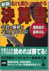 新版 私でも面白いほどわかる決算書
